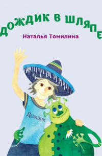 Наталья Томилина - Дождик в шляпе