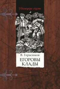 Владимир Герасимов - Егоровы клады