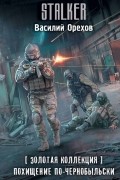 Василий Орехов - Золотая коллекция. Похищение по-чернобыльски