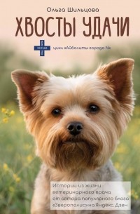 Хвосты удачи