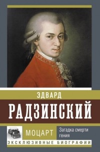 Эдвард Радзинский - Моцарт. Загадка смерти гения