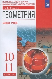 Игорь Шарыгин - Геометрия. 10-11 класс. Учебник. Базовый уровень