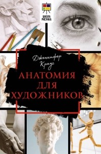 Анатомия для художников