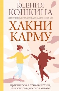  - Хакни Карму: практическая психогенетика, или как создать себя заново