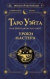 Николай Журавлев - Таро Уэйта. Как пробудить силу карт. Уроки Мастера