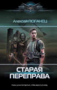 Алексей Поганец - Старая переправа