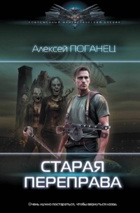 Алексей Поганец - Старая переправа