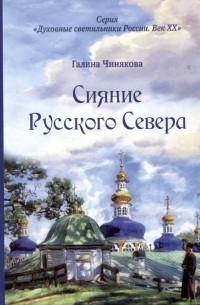 Чинякова Галина Павловна - Сияние Русского Севера