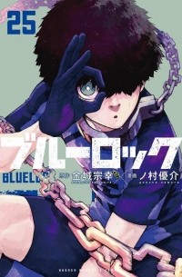 ブルーロック(25) / Blue Lock