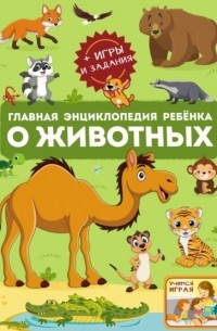 Вячеслав Ликсо - Главная энциклопедия ребёнка о животных