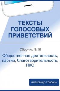 Тексты голосовых приветствий. Сборник 16. Общественная деятельность, партии, благотворительность, НКО