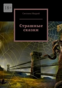 Светлана Миррай - Страшные сказки