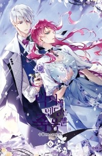 악역의 엔딩은 죽음뿐 6 [Agyeogui Ending Jugeumppun 6]