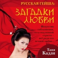 Таня Кадзи - Русская гейша. Загадки любви