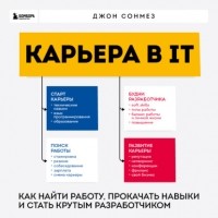 Джон Сонмез - Карьера в IT. Как найти работу, прокачать навыки и стать крутым разработчиком