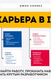 Карьера в IT. Как найти работу, прокачать навыки и стать крутым разработчиком