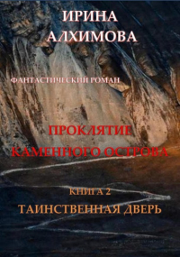 Ирина Аркадьевна Алхимова - Проклятие Каменного острова. Книга 2. Таинственная дверь