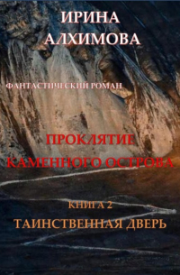 Ирина Аркадьевна Алхимова - Проклятие Каменного острова. Книга 2. Таинственная дверь