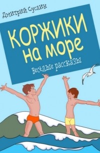 Коржики на море