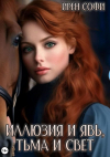 Ирен Софи - Иллюзия и явь, Тьма и свет. Книга 1
