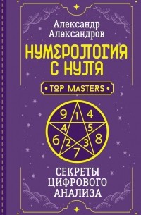 Александр Александров - Нумерология с нуля. Секреты цифрового анализа