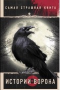 Самая страшная книга. Истории Ворона