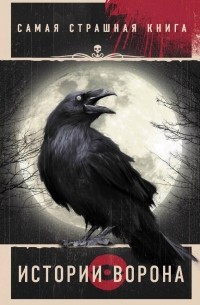 Самая страшная книга. Истории Ворона