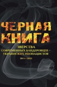  - Черная книга. Зверства современных бандеровцев - украинских неонацистов. 2014-2023