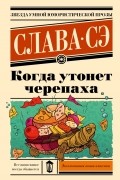 Слава Сэ - Когда утонет черепаха