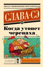 Слава Сэ - Когда утонет черепаха