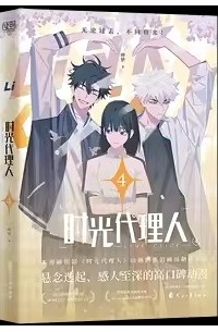 时光代理人 4 / Shiguan Daliren