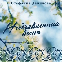 Стефания Данилова - Необъявленная весна