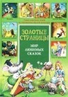 без автора - Мир любимых сказок (сборник)