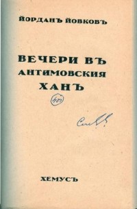 Йордан Йовков - Beчери в Антимовския хан