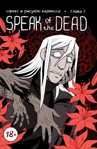 Speak of the dead, глава 1