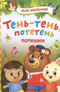 Сачкова Е. (сост.) - Тень-тень, потетень. Потешки