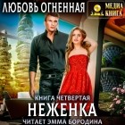 Любовь Огненная - Неженка