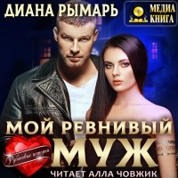 Диана Рымарь - Мой ревнивый муж