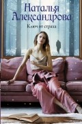 Александрова Наталья Николаевна - Ключ от страха