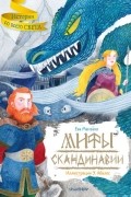 Мифы Скандинавии