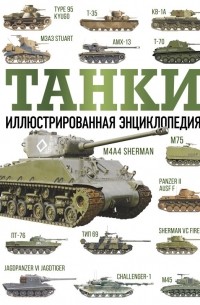 Танки. Иллюстрированная энциклопедия