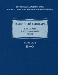  - Толковый словарь русской разговорной речи. Выпуск 2. К-О