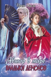 Автор в мире Владыки демонов