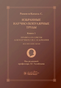  - Избранные научно-популярные труды. Книга 1. Правила и советы для научного исследования