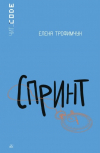 Елена Трофимчук - Спринт