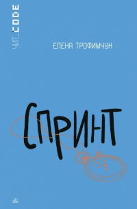 Елена Трофимчук - Спринт