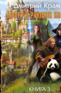 Бафер с руками из ж… Книга 3