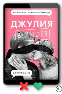 Джулия Волф - Джулия в Tinder. Как не попасть в капкан абьюзера