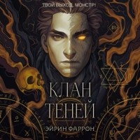 Эйрин Фаррон - Клан теней