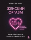  - Женский оргазм. Как всегда получать максимум удовольствия